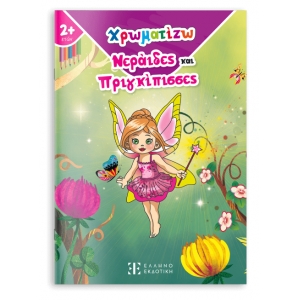 Χρωματίζω Νεράιδες και Πριγκίπισσες (ΕΛΛΗΝΟΕΚΔΟΤΙΚΗ)