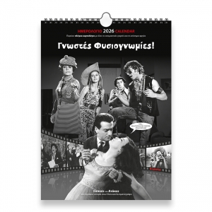 ΗΜΕΡΟΛΟΓΙΟ ΤΟΙΧΟΥ ΕΛΛΗΝΙΚΟ ΣΙΝΕΜΑ 24Χ33εκ.