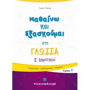 Μαθαίνω και Εξασκούμαι στη Γλώσσα Ε΄ Δημοτικού (A΄ τεύχος) ΕΛΛΗΝΟΕΚΔΟΤΙΚΗ (9605633431)