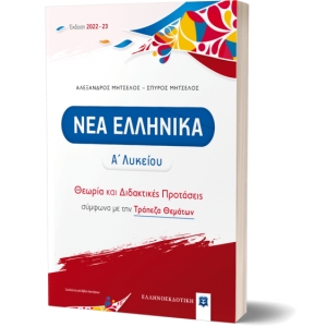 ΝΕΑ ΕΛΛΗΝΙΚΑ - Α΄ Λυκείου Θεωρία και Διδακτικές Προτάσεις [2022 - 23] (ΕΛΛΗΝΟΕΚΔΟΤΙΚΗ) 9605635060