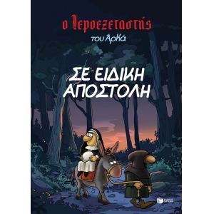 Ο Ιεροεξεταστής του Αρκά 3 - Σε ειδική αποστολή (ΠΑΤΑΚΗΣ) 14934