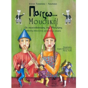 Παίζω Μουσική! Edition Orpheus  Μέθοδος Εκμάθησης για Πνευστά