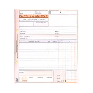 ΔΕΛΤΙΟ ΑΠΟΣΤΟΛΗΣ-ΤΙΜΟΛΟΓΙΟ 3πο A4 / 260