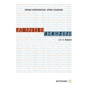 Γλωσσικές Ασκήσεις για το Ενιαίο Λύκειο  (ΜΕΤΑΙΧΜΙΟ)