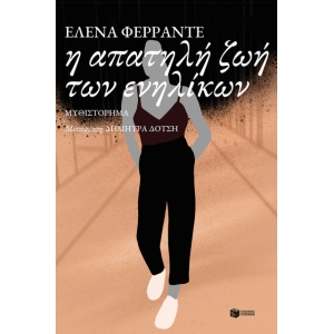 Η απατηλή ζωή των ενηλίκων (ΠΑΤΑΚΗΣ) 13000