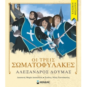 Οι τρεις σωματοφύλακες (ΜΙΝΩΑΣ) 14058