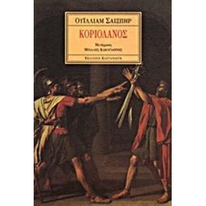 ΚΟΡΙΟΛΑΝΟΣ (ΚΑΣΤΑΝΙΩΤΗΣ)