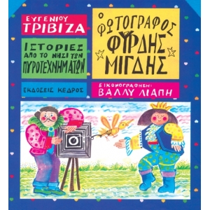 Ο φωτογράφος Φυρδης Μίγδης (ΚΕΔΡΟΣ) 3Τ201553