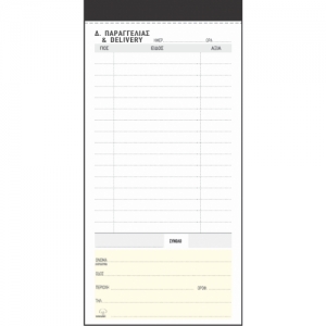 ΔΕΛΤΙΟ ΠΑΡΑΓΓΕΛΙΑΣ-DELIVERY 2πο / 249