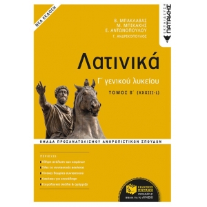 Λατινικά Γ΄ Λυκείου Β΄ τόμος  (ΠΑΤΑΚΗΣ) 13616