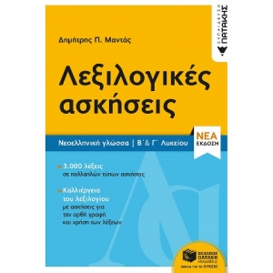 Νεοελληνική Γλώσσα - Λεξιλογικές ασκήσεις Β΄ & Γ΄ Λυκείου (νέα έκδοση) (ΠΑΤΑΚΗΣ) 12912