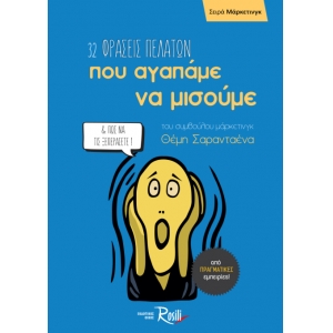 32 Φράσεις πελατών που αγαπάμε να μισούμε & πώς να τις ξεπεράσετε (ROSILI)