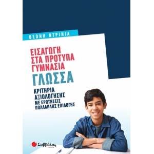 Εισαγωγή στα Πρότυπα Γυμνάσια: Γλώσσα (ΣΑΒΒΑΛΑΣ) 39074
