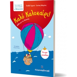 Καλό Καλοκαίρι - Νηπιαγωγείο (ΕΛΛΗΝΟΕΚΔΟΤΙΚΗ)