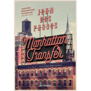 MANHATTAN TRANSFER ΜΕΤΑΙΧΜΙΟ