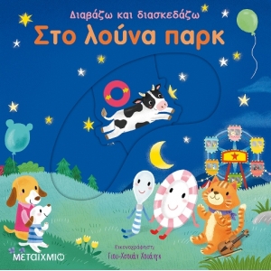 Στο λούνα παρκ (ΜΕΤΑΙΧΜΙΟ)