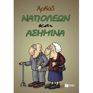 Ναπολέων και Ασημίνα (ΠΑΤΑΚΗΣ) 13998
