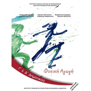 Φυσική Αγωγή Α δημοτικού (χωρίς ντύσιμο)