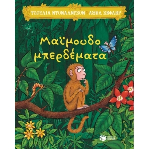 Μαϊμουδομπερδέματα (ΠΑΤΑΚΗΣ) 14261