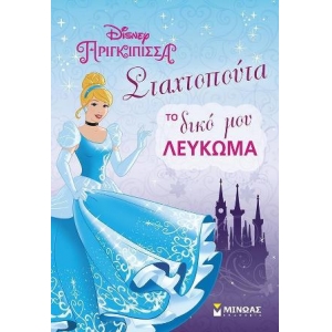 ΤΟ ΔΙΚΟ ΜΟΥ ΛΕΥΚΩΜΑ ΣΤΑΧΤΟΠΟΥΤΑ (ΜΙΝΩΑΣ) 60771