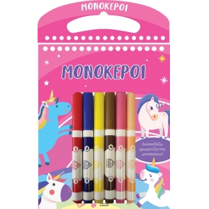 Διασκεδάζω χρωματίζοντας - Μονόκεροι (ΤΖΙΑΜΠΙΡΗΣ)