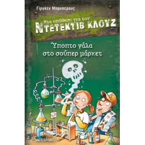 Ύποπτο γάλα στο σούπερ μάρκετ ΝΤΕΤΕΚΤΙΒ ΚΛΟΥΖ 27 (ΜΕΤΑΙΧΜΙΟ)