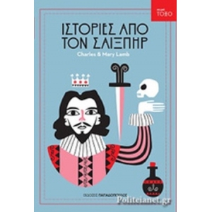 ΙΣΤΟΡΙΕΣ ΑΠΟ ΤΟΝ ΣΑΙΞΠΗΡ (ΠΑΠΑΔΟΠΟΥΛΟΣ)