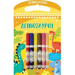 Διασκεδάζω χρωματίζοντας -Δεινόσαυροι (ΤΖΙΑΜΠΙΡΗΣ)