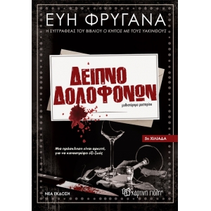 Δείπνο Δολοφόνων - Νέα έκδοση (ΧΑΡΤΙΝΗ ΠΟΛΗ)