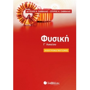 ΦΥΣΙΚΗ Γ ΛΥΚΕΙΟΥ ΗΛΕΚΤΡΟΜΑΓΝΗΤΙΣΜΟΣ (ΣΑΒΒΑΛΑΣ)   39601