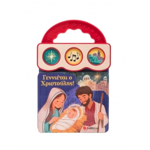 Γεννιέται ο Χριστούλης! (ΣΑΒΒΑΛΑΣ) 34521