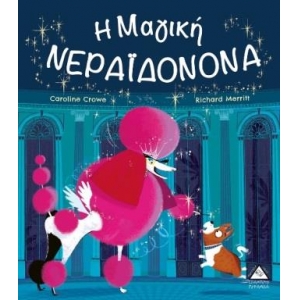 Η Μαγική Νεραϊδονονά (ΤΖΙΑΜΠΙΡΗΣ)