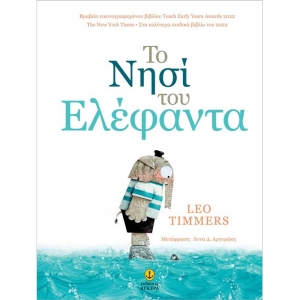 Το νησί του Ελέφαντα (AΓΚΥΡΑ) 23205