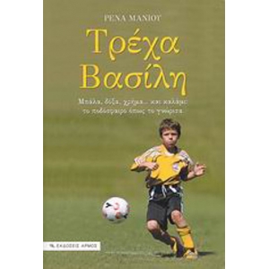 ΤΡΕΧΑ ΒΑΣΙΛΗ (ΑΡΜΟΣ)