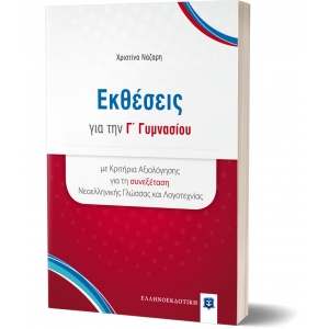 Εκθέσεις για την Γ Γυμνασίου (ΕΛΛΗΝΟΕΚΔΟΤΙΚΗ) 9606738296