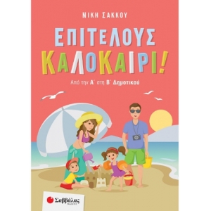 Επιτέλους καλοκαίρι! Από την Α΄ στη Β΄ Δημοτικού (ΣΑΒΒΑΛΑΣ) 28263