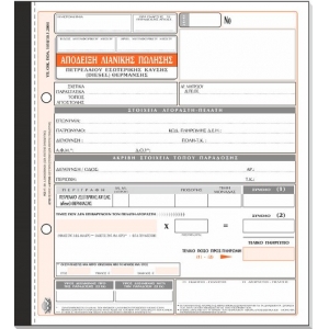 ΑΠΟΔΕΙΞΗ ΛΙΑΝΙΚΗΣ ΠΩΛΗΣΗΣ 305Β / 3πο ΠΕΤΡΕΛΑΙΟΥ ΘΕΡΜΑΝΣΗΣ