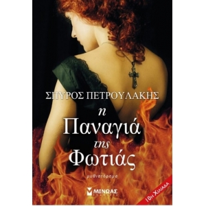 Η Παναγιά της φωτιάς (ΜΙΝΩΑΣ) 35355