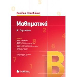 Μαθηματικά Β’ Γυμνασίου (ΣΑΒΒΑΛΑΣ) 39006