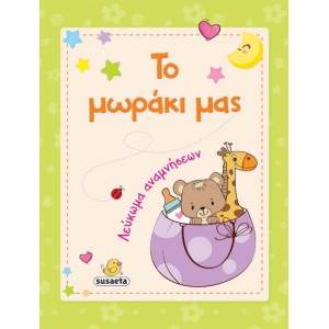 Το μωράκι μας (SUSAETA) 1769