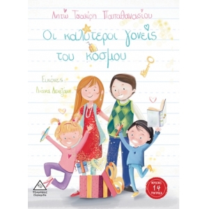 Οι καλύτεροι γονείς του κόσμου (ΤΖΙΑΜΠΙΡΗΣ)