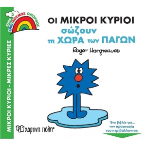 ΜΙΚΡΟΙ ΚΥΡΙΟΙ Σώζουν τη Χώρα των Πάγων (ΧΑΡΤΙΝΗ ΠΟΛΗ)