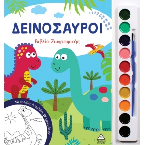 Δεινόσαυροι - Βιβλίο ζωγραφικής με παλέτα 10 χρωμάτων (ΤZIAMΠΙΡΗΣ)