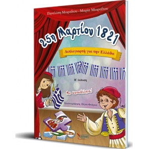 25 ΜΑΡΤΙΟΥ 1821 (ΣΑΙΤΗΣ)