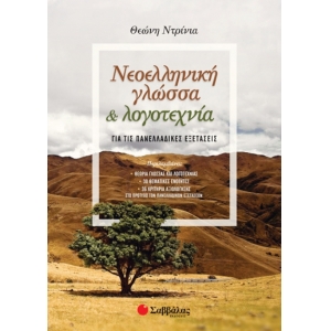 Νεοελληνική Γλώσσα και Λογοτεχνία για τις Πανελλαδικές Εξετάσεις. (ΣΑΒΒΑΛΑΣ) 39013