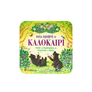 Παίζω κρυφτό το καλοκαίρι (ΣΑΒΒΑΛΑΣ)