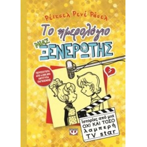 Το ημερολόγιο μιας ξενέρωτης 7: Ιστορίες από μία όχι και τόσο λαμπερή TV star (ΨΥΧΟΓΙΟΣ) 14554