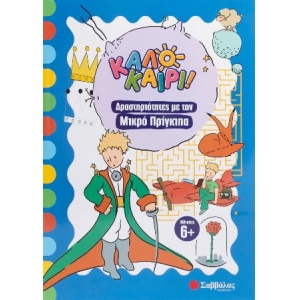 Καλοκαίρι Δραστηριότητες με τον Μικρό Πρίγκιπα (ΣΑΒΒΑΛΑΣ)