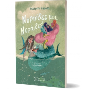 Nηρηίδες μου, Νεράιδες! (ΕΛΛΗΝΟΕΚΟΤΙΚΗ)