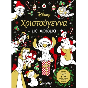 Χριστούγεννα με χρώμα (ΜΙΝΩΑΣ) 